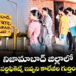 నిజామాబాద్‌‌‌‌ జిల్లాలో ఇంటర్ సర్టిఫికెట్స్ ఇవ్వని కాలేజీల గుర్తింపు రద్దు