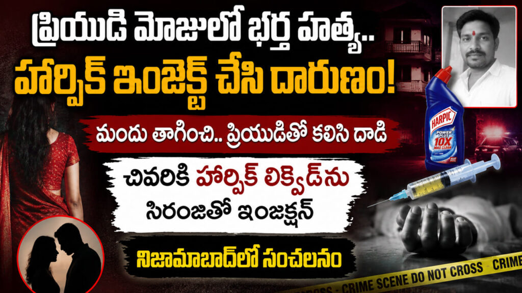 ప్రియుడి మోజులో భార్య ఘాతుకం.. భర్త నరాల్లోకి హార్పిక్‌ ఎక్కించి మర్డర్