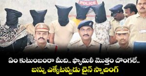 ఏం కుటుంబంరా మీది.. ఫ్యామిలీ మొత్తం దొంగలే..    బస్సు ఎక్కేటప్పుడు చైన్ స్నాచింగ్