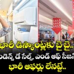 భారీ డిస్కౌంట్లకు బై బై..! ఇండిపెండెన్స్‌‌‌‌‌‌‌‌ డే సేల్స్‌‌‌‌‌‌‌‌, ఎండ్ ఆఫ్ సీజన్ సేల్స్‌‌‌‌‌‌‌‌లో భారీ ఆఫర్లు లేనట్టే...