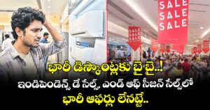 భారీ డిస్కౌంట్లకు బై బై..! ఇండిపెండెన్స్‌‌‌‌‌‌‌‌ డే సేల్స్‌‌‌‌‌‌‌‌, ఎండ్ ఆఫ్ సీజన్ సేల్స్‌‌‌‌‌‌‌‌లో భారీ ఆఫర్లు లేనట్టే...