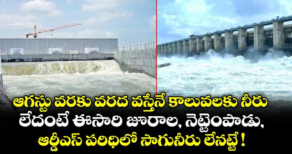 గద్వాల: ఆగస్టు వరకు వరద వస్తేనే కాలువలకు నీరు.. లేదంటే ఈసారి జూరాల, నెట్టెంపాడు, ఆర్డీఎస్ పరిధిలో సాగునీరు లేనట్టే !