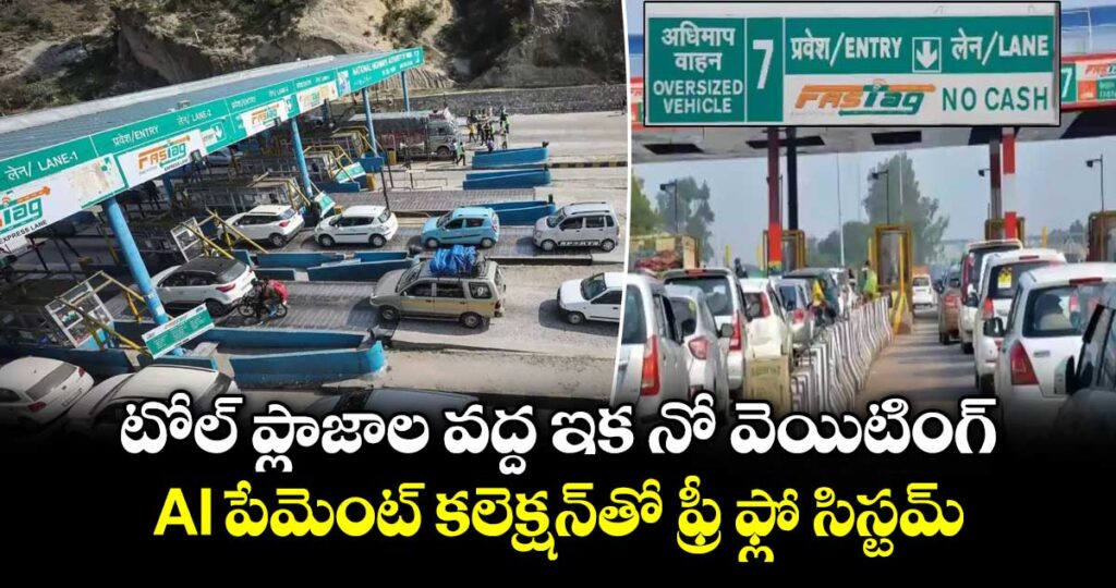 టోల్ ప్లాజాల వద్ద ఇక నో వెయిటింగ్.. AI పేమెంట్ కలెక్షన్‌తో ఫ్రీ ఫ్లో సిస్టమ్