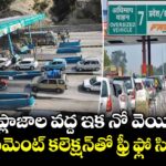 టోల్ ప్లాజాల వద్ద ఇక నో వెయిటింగ్.. AI పేమెంట్ కలెక్షన్‌తో ఫ్రీ ఫ్లో సిస్టమ్