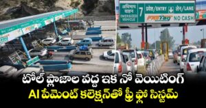 టోల్ ప్లాజాల వద్ద ఇక నో వెయిటింగ్.. AI పేమెంట్ కలెక్షన్‌తో ఫ్రీ ఫ్లో సిస్టమ్