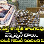 జైలుకు వెళ్తే శాశ్వత తొలగింపు వద్దు.. సస్పెన్షన్ చాలు..పార్లమెంటరీ కమిటీ సంచలన సిఫార్సు
