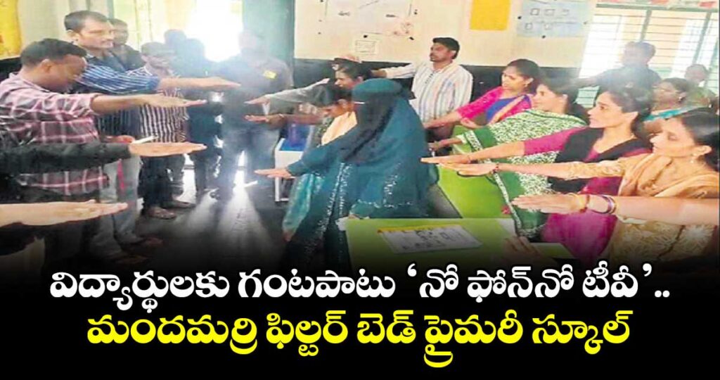 విద్యార్థులకు గంటపాటు ‘నో ఫోన్-నో టీవీ’.. మందమర్రి ఫిల్టర్‌‌‌‌‌‌‌‌‌‌‌‌‌‌‌‌ బెడ్ ప్రైమరీ స్కూల్‌‌‌