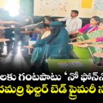 విద్యార్థులకు గంటపాటు ‘నో ఫోన్-నో టీవీ’.. మందమర్రి ఫిల్టర్‌‌‌‌‌‌‌‌‌‌‌‌‌‌‌‌ బెడ్ ప్రైమరీ స్కూల్‌‌‌