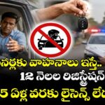 మైనర్లకు వాహనాలు ఇస్తే.. 12 నెలల రిజిస్ట్రేషన్ రద్దు..25 ఏళ్ల వరకు లైసెన్స్ లేదు 