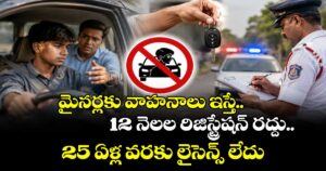 మైనర్లకు వాహనాలు ఇస్తే.. 12 నెలల రిజిస్ట్రేషన్ రద్దు..25 ఏళ్ల వరకు లైసెన్స్ లేదు 