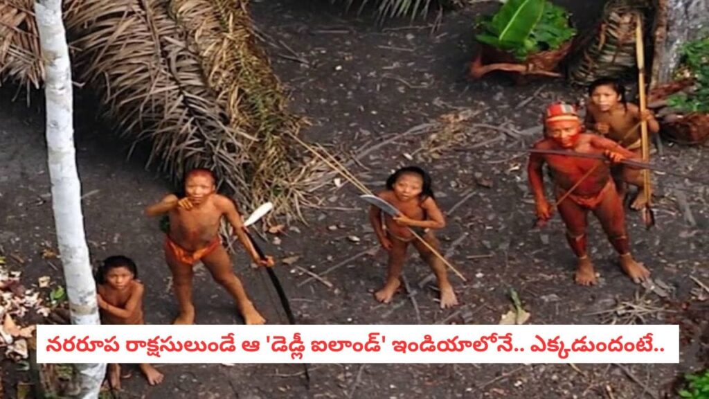 Most Dangerous Island: కాలు పెడితే శవమైపోవాల్సిందే.. ఇండియాకు సొంతమైన ఆ ద్వీపంలో అసలేం జరుగుతోంది?