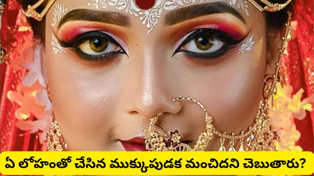 Astrology: ముక్కుపుడక కేవలం అందానికే కాదు.. జ్యోతిష్యం ప్రకారం దీన్ని ధరిస్తే ఈ శుభ ఫలితాలు కలుగుతాయట!