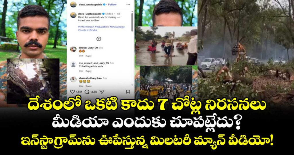దేశంలో ఒకటి కాదు 7 చోట్ల నిరసనలు.. మీడియా ఎందుకు చూపట్లేదు?: ఇన్‌స్టాగ్రామ్‌ను ఊపేస్తున్న మిలటరీ మ్యాన్ వీడియో!