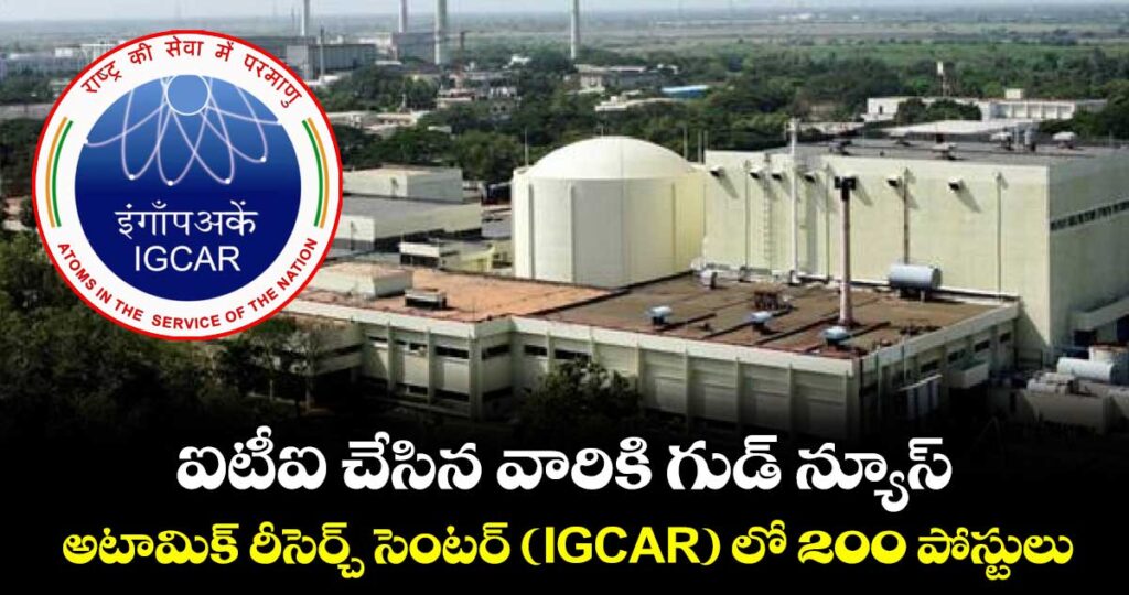 ఐటీఐ చేసిన వారికి గుడ్ న్యూస్: అటామిక్ రీసెర్చ్ సెంటర్ (IGCAR) లో 200 పోస్టులు..