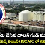 ఐటీఐ చేసిన వారికి గుడ్ న్యూస్: అటామిక్ రీసెర్చ్ సెంటర్ (IGCAR) లో 200 పోస్టులు..