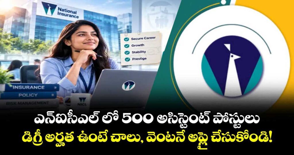 ఎన్ఐసీఎల్ లో 500 అసిస్టెంట్ పోస్టులు.. డిగ్రీ అర్హత ఉంటే చాలు, వెంటనే అప్లై చేసుకోండి!