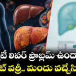 ఫ్యాటీ లివర్⁪ ప్రాబ్లమ్ ఉందా..? డోంట్ వర్రీ.. మందు వచ్చేసింది !