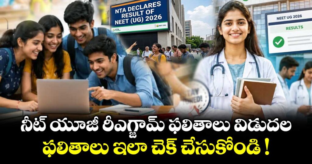 NEET Results 2026: నీట్ యూజీ రీఎగ్జామ్ ఫలితాలు విడుదల