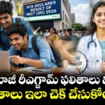 NEET Results 2026: నీట్ యూజీ రీఎగ్జామ్ ఫలితాలు విడుదల