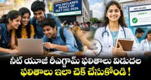 NEET Results 2026: నీట్ యూజీ రీఎగ్జామ్ ఫలితాలు విడుదల