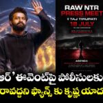 'రా ఎన్టీఆర్' ఈవెంట్‌పై పోలీసులకు ఫిర్యాదు..  తిరుపతి రావద్దని ఫ్యాన్స్ కు కృష్ణ యాదవ్ విజ్ఞప్తి!