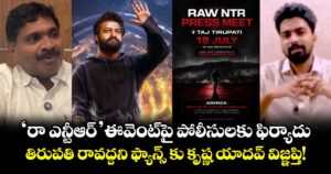 'రా ఎన్టీఆర్' ఈవెంట్‌పై పోలీసులకు ఫిర్యాదు..  తిరుపతి రావద్దని ఫ్యాన్స్ కు కృష్ణ యాదవ్ విజ్ఞప్తి!