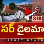 Story Board : తెలుగు రాష్ట్రాల్లో SIR ప్రక్రియ ఎలా నడుస్తోంది..? ఓటర్ల సాధకబాధకాలేంటి..?