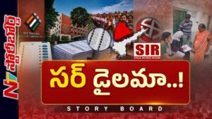Story Board : తెలుగు రాష్ట్రాల్లో SIR ప్రక్రియ ఎలా నడుస్తోంది..? ఓటర్ల సాధకబాధకాలేంటి..?