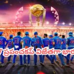 2010 సెంటిమెంట్ రిపీట్.. 2027లో టీమిండియాదే ప్రపంచకప్.. ఫిఫా విజేతతో తేలిన ఫ్యూచర్ రిజల్ట్..!