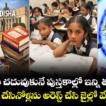 పిల్లలు చదువుకునే పుస్తకాల్లో ఇన్ని తప్పులా.. తయారు చేసినోళ్లను అరెస్ట్ చేసి జైల్లో వేయండి..!