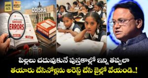 పిల్లలు చదువుకునే పుస్తకాల్లో ఇన్ని తప్పులా.. తయారు చేసినోళ్లను అరెస్ట్ చేసి జైల్లో వేయండి..!