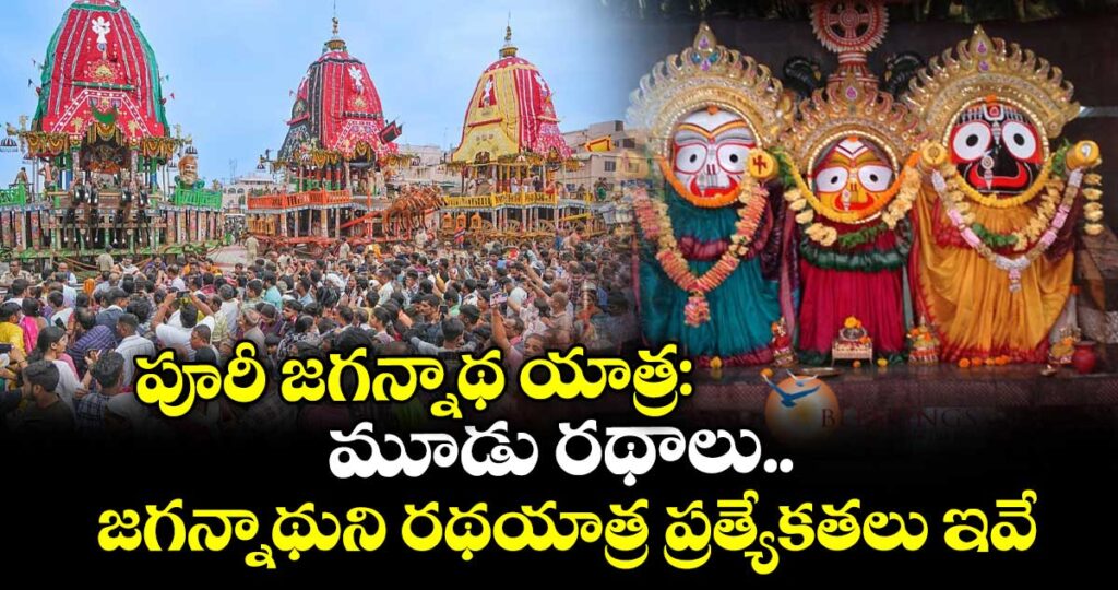 పూరీ జగన్నాథ యాత్ర : మూడు రథాలు.. జగన్నాథుని రథయాత్ర ప్రత్యేకతలు ఇవే