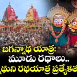 పూరీ జగన్నాథ యాత్ర : మూడు రథాలు.. జగన్నాథుని రథయాత్ర ప్రత్యేకతలు ఇవే