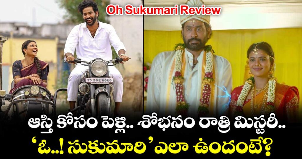 Oh Sukumari Review: ఆస్తి కోసం పెళ్లి.. శోభనం రాత్రి మిస్టరీ.. ‘ఓ.. సుకుమారి’ ఎలా ఉందంటే?