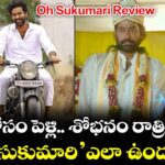 Oh Sukumari Review: ఆస్తి కోసం పెళ్లి.. శోభనం రాత్రి మిస్టరీ.. ‘ఓ.. సుకుమారి’ ఎలా ఉందంటే?