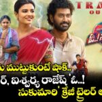 భార్యను ముట్టుకుంటే షాక్.. తిరువీర్, ఐశ్వర్య రాజేష్ 'ఓ..! సుకుమారి' క్రేజీ ట్రైలర్ అవుట్!