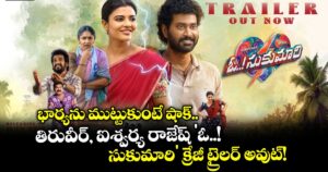 భార్యను ముట్టుకుంటే షాక్.. తిరువీర్, ఐశ్వర్య రాజేష్ 'ఓ..! సుకుమారి' క్రేజీ ట్రైలర్ అవుట్!