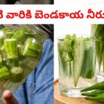 బెండకాయ నీళ్లతో బోలెడన్ని లాభాలు.. ఎముకల బలానికి, బరువు, షుగర్ తగ్గడానికి దివ్యాస్త్రం..