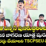పాత పెన్షన్ పునరుద్ధరించాలి ..జన జాగరణ యాత్ర షురూ..సీపీఎస్ రద్దు చేయాలని TSCPSEU డిమాండ్