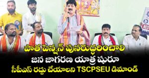 పాత పెన్షన్ పునరుద్ధరించాలి ..జన జాగరణ యాత్ర షురూ..సీపీఎస్ రద్దు చేయాలని TSCPSEU డిమాండ్