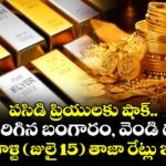 పసిడి ప్రియులకు షాక్.. మళ్లీ పెరిగిన  బంగారం, వెండి ధరలు.. ఇవాళ్టి( జులై 15)  తాజా రేట్లు ఇవే!