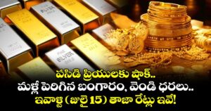పసిడి ప్రియులకు షాక్.. మళ్లీ పెరిగిన  బంగారం, వెండి ధరలు.. ఇవాళ్టి( జులై 15)  తాజా రేట్లు ఇవే!