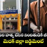 వృద్ధురాలిని హత్య చేసిన నిందితుడికి జీవిత ఖైదు.. మెదక్ జిల్లా జడ్జిమెంట్