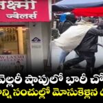 జువెల్లరీ షాపులో భారీ చోరీ.. బంగారాన్ని సంచుల్లో మోసుకెళ్లిన దొంగలు