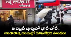 జువెల్లరీ షాపులో భారీ చోరీ.. బంగారాన్ని సంచుల్లో మోసుకెళ్లిన దొంగలు