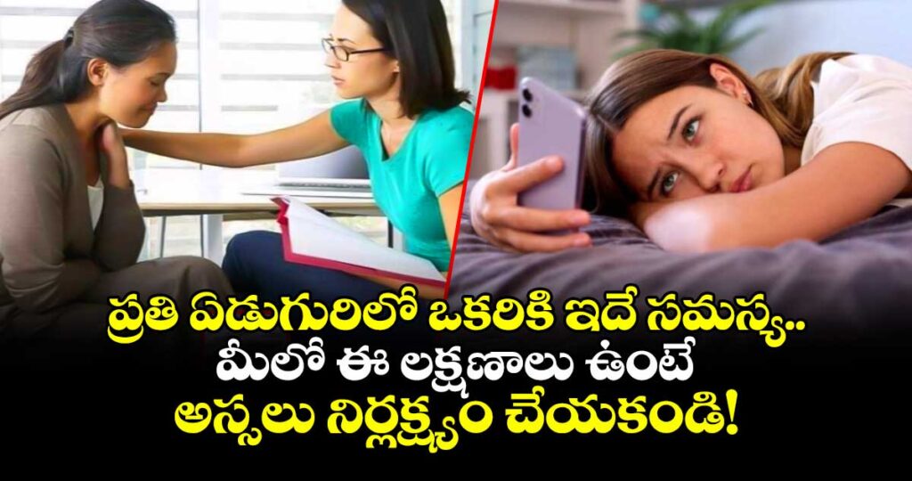 ప్రతి ఏడుగురిలో ఒకరికి ఇదే సమస్య.. మీలో  ఈ లక్షణాలు ఉంటే అస్సలు నిర్లక్ష్యం చేయకండి!