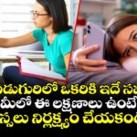 ప్రతి ఏడుగురిలో ఒకరికి ఇదే సమస్య.. మీలో  ఈ లక్షణాలు ఉంటే అస్సలు నిర్లక్ష్యం చేయకండి!