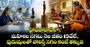 హైదరాబాద్ లో మహిళల సగటు నెల జీతం 15వేలే.. పురుషులతో పోలిస్తే సగం కంటే తక్కువ 