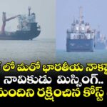 హర్ముజ్ లో మరో భారతీయ నౌకపై దాడి.. నావికుడు  మిస్సింగ్.. పదిమందిని రక్షించిన కోస్ట్ గార్డ్స్