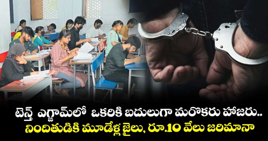 టెన్త్  ఎగ్జామ్లో  ఒకరికి బదులుగా మరొకరు హాజరు..నిందితుడికి మూడేళ్ల జైలు, రూ.10 వేలు జరిమానా